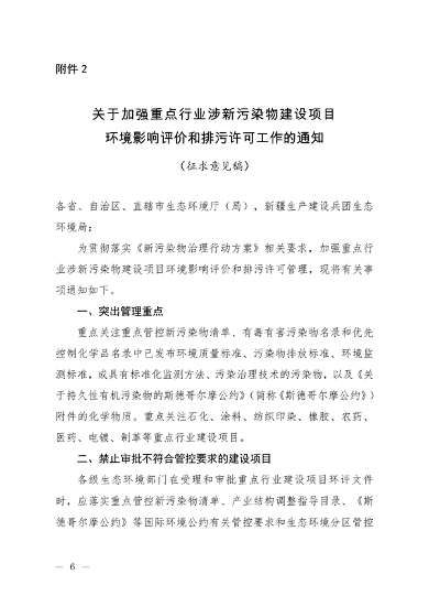 生态环境部发布《关于加强重点行业涉新污染物建设项目环境影响评价和排污许可工作的通知（征求意见稿）》(图2)