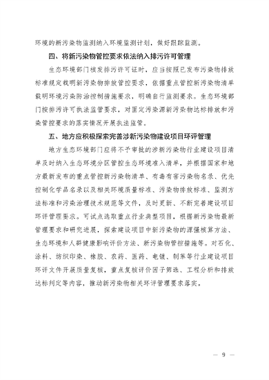 生态环境部发布《关于加强重点行业涉新污染物建设项目环境影响评价和排污许可工作的通知（征求意见稿）》(图5)