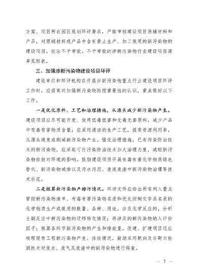 生态环境部发布《关于加强重点行业涉新污染物建设项目环境影响评价和排污许可工作的通知（征求意见稿）》(图3)