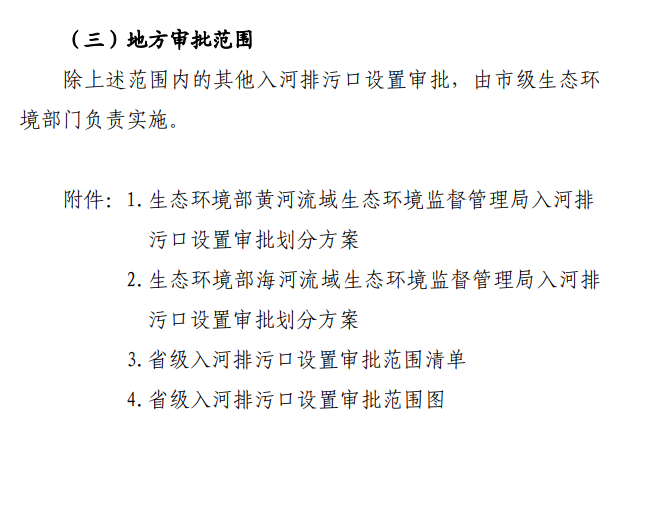 《山西省入河排污口设置审批范围划分方案(试行)》印发！(图4)