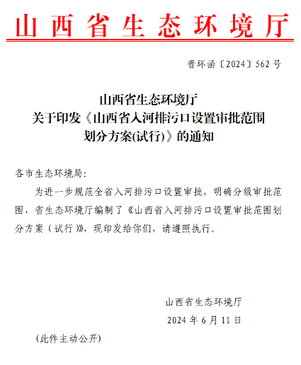 《山西省入河排污口设置审批范围划分方案(试行)》印发！(图1)