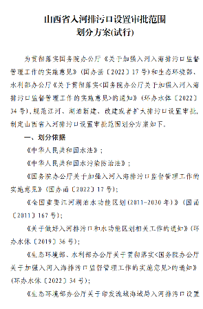 《山西省入河排污口设置审批范围划分方案(试行)》印发！(图2)