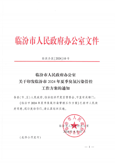临汾市人民政府印发《临汾市2024年夏季臭氧污染管控工作方案》(图1)