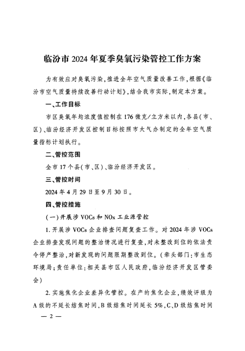 临汾市人民政府印发《临汾市2024年夏季臭氧污染管控工作方案》(图2)