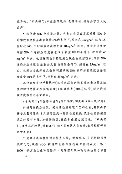 临汾市人民政府印发《临汾市2024年夏季臭氧污染管控工作方案》(图4)