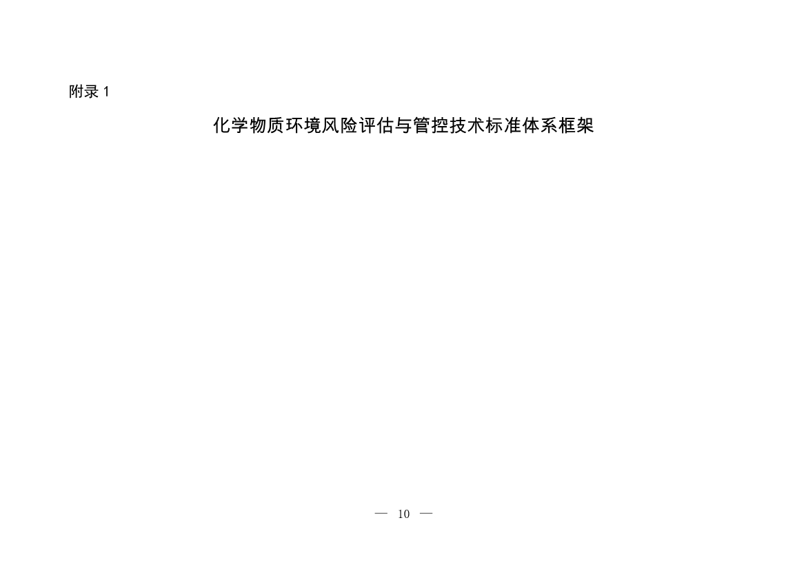 环境部发布《化学物质环境风险评估与管控技术标准体系框架（2024年版）》(图10)