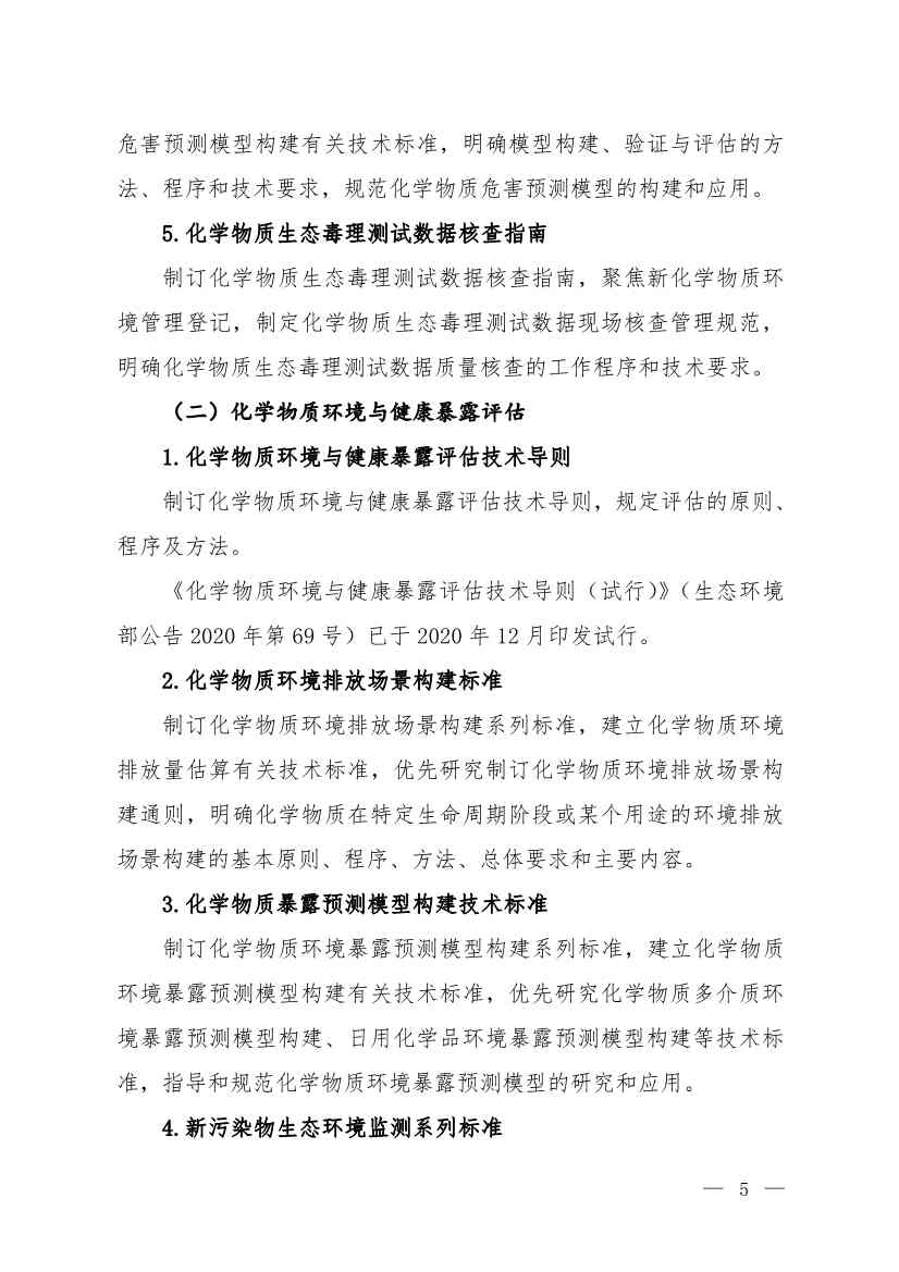 环境部发布《化学物质环境风险评估与管控技术标准体系框架（2024年版）》(图4)