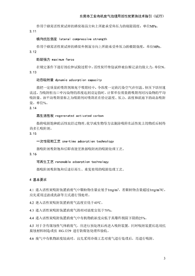 东莞市工业有机废气治理用活性炭更换技术指引（试行）(图7)