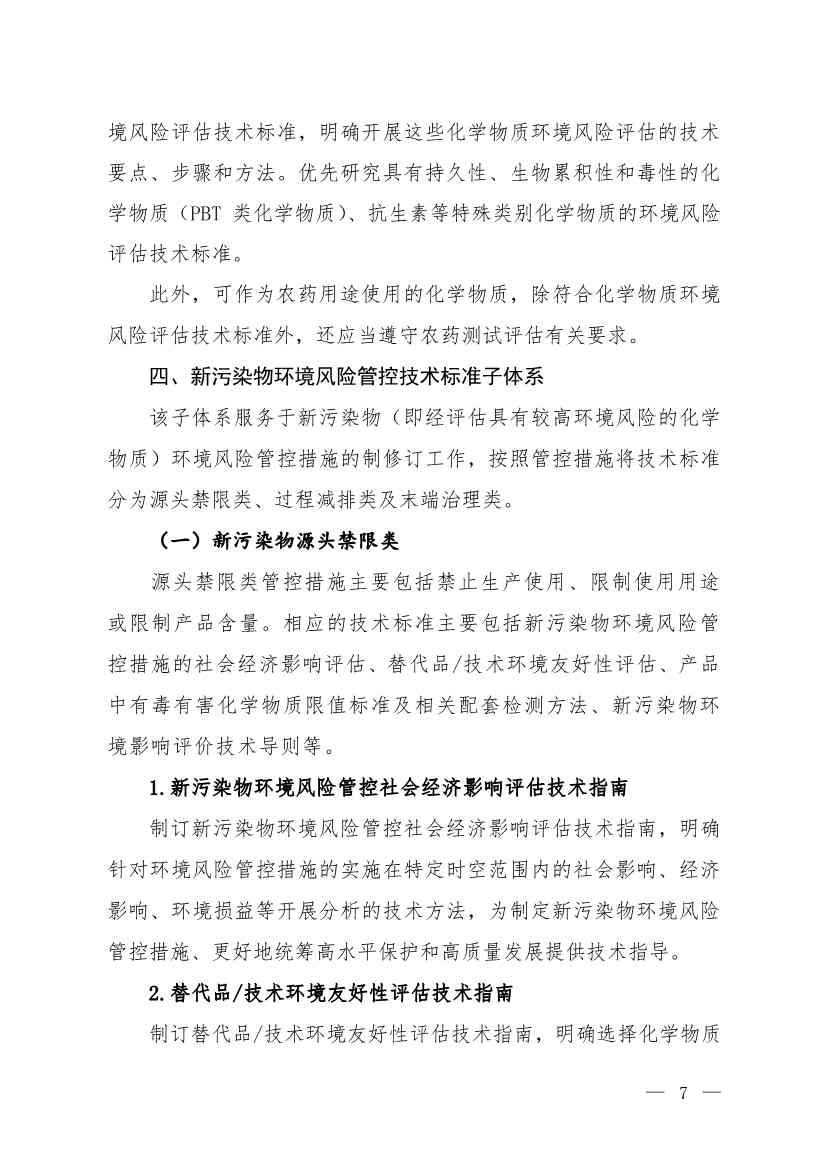 环境部发布《化学物质环境风险评估与管控技术标准体系框架（2024年版）》(图7)