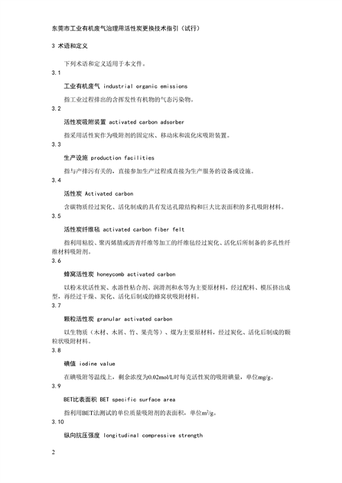 东莞市工业有机废气治理用活性炭更换技术指引（试行）(图6)