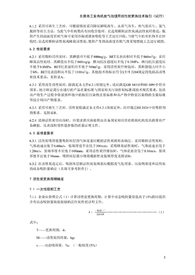 东莞市工业有机废气治理用活性炭更换技术指引（试行）(图9)