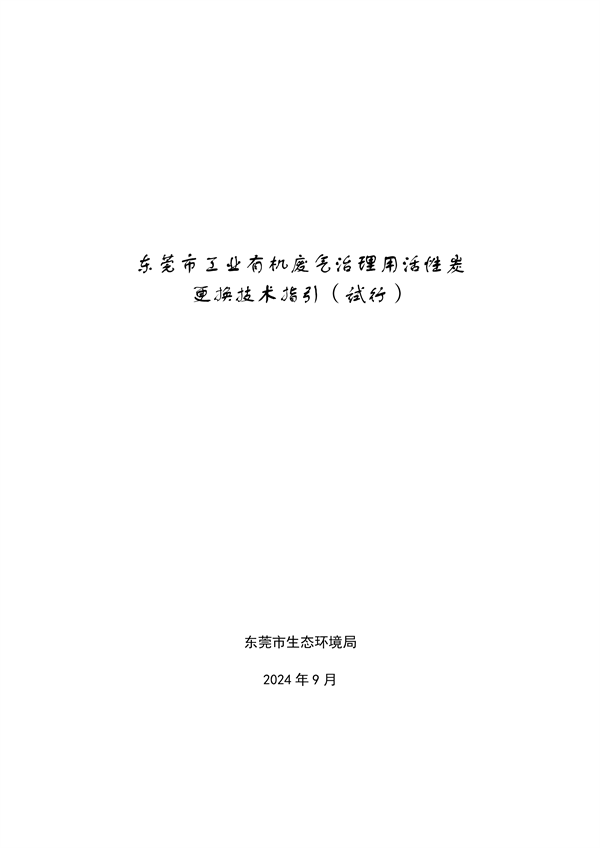 东莞市工业有机废气治理用活性炭更换技术指引（试行）(图1)