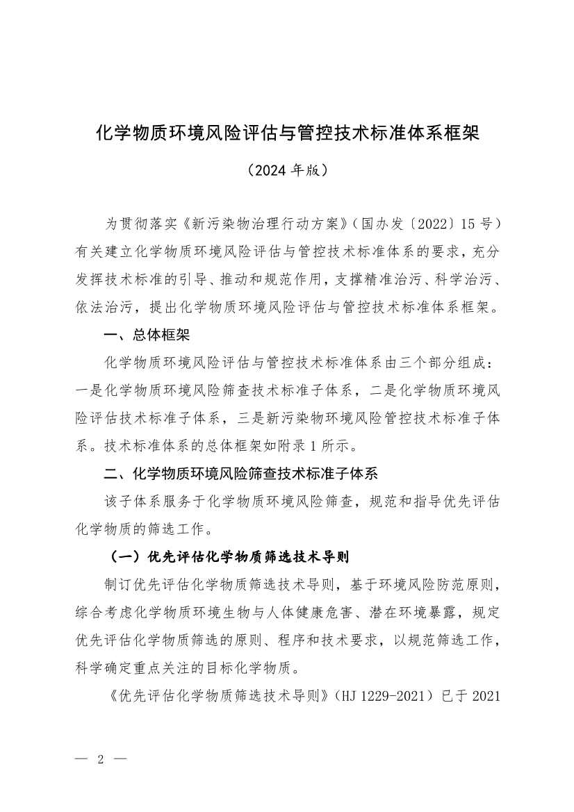 环境部发布《化学物质环境风险评估与管控技术标准体系框架（2024年版）》(图1)