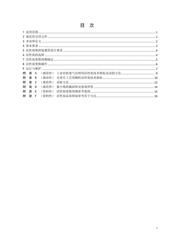 东莞市工业有机废气治理用活性炭更换技术指引（试行）(图3)