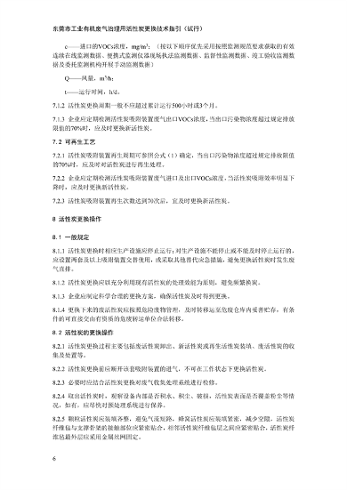 东莞市工业有机废气治理用活性炭更换技术指引（试行）(图10)