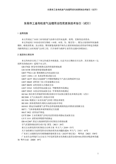 东莞市工业有机废气治理用活性炭更换技术指引（试行）(图5)