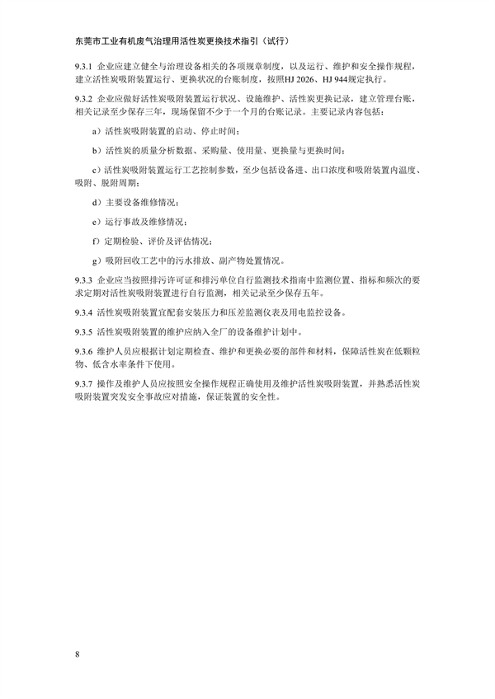 东莞市工业有机废气治理用活性炭更换技术指引（试行）(图12)