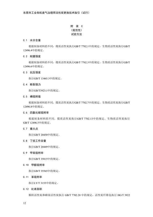 东莞市工业有机废气治理用活性炭更换技术指引（试行）(图17)