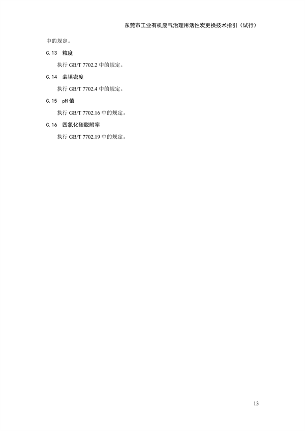 东莞市工业有机废气治理用活性炭更换技术指引（试行）(图18)