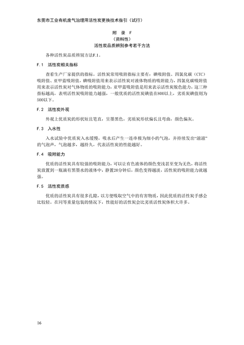 东莞市工业有机废气治理用活性炭更换技术指引（试行）(图21)