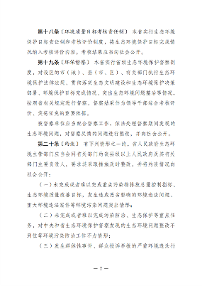 黑龙江省生态环境保护条例（征求意见稿）发布(图7)