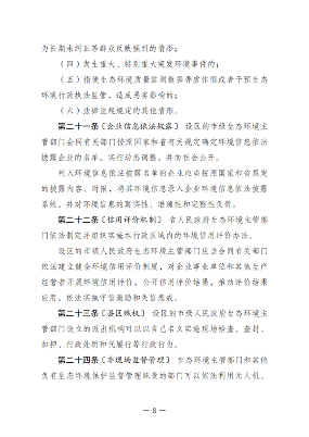黑龙江省生态环境保护条例（征求意见稿）发布(图8)