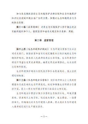 黑龙江省生态环境保护条例（征求意见稿）发布(图5)