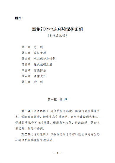 黑龙江省生态环境保护条例（征求意见稿）发布(图1)