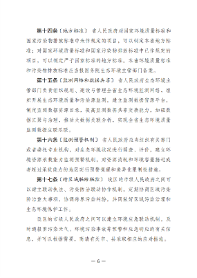 黑龙江省生态环境保护条例（征求意见稿）发布(图6)