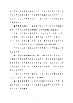 黑龙江省生态环境保护条例（征求意见稿）发布(图3)