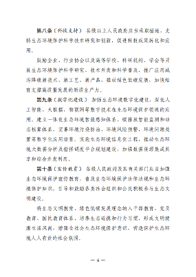 黑龙江省生态环境保护条例（征求意见稿）发布(图4)