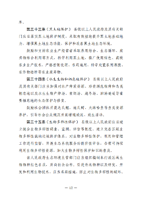 黑龙江省生态环境保护条例（征求意见稿）发布(图12)