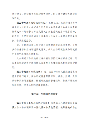 黑龙江省生态环境保护条例（征求意见稿）发布(图10)