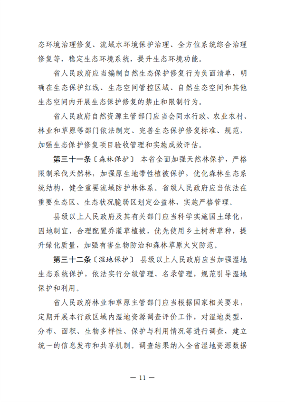 黑龙江省生态环境保护条例（征求意见稿）发布(图11)