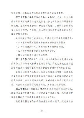 黑龙江省生态环境保护条例（征求意见稿）发布(图9)