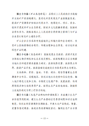 黑龙江省生态环境保护条例（征求意见稿）发布(图14)