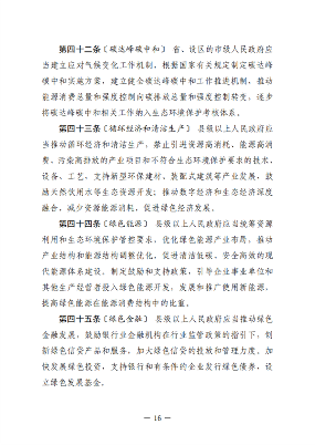黑龙江省生态环境保护条例（征求意见稿）发布(图17)