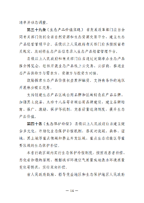 黑龙江省生态环境保护条例（征求意见稿）发布(图15)