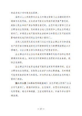 黑龙江省生态环境保护条例（征求意见稿）发布(图28)