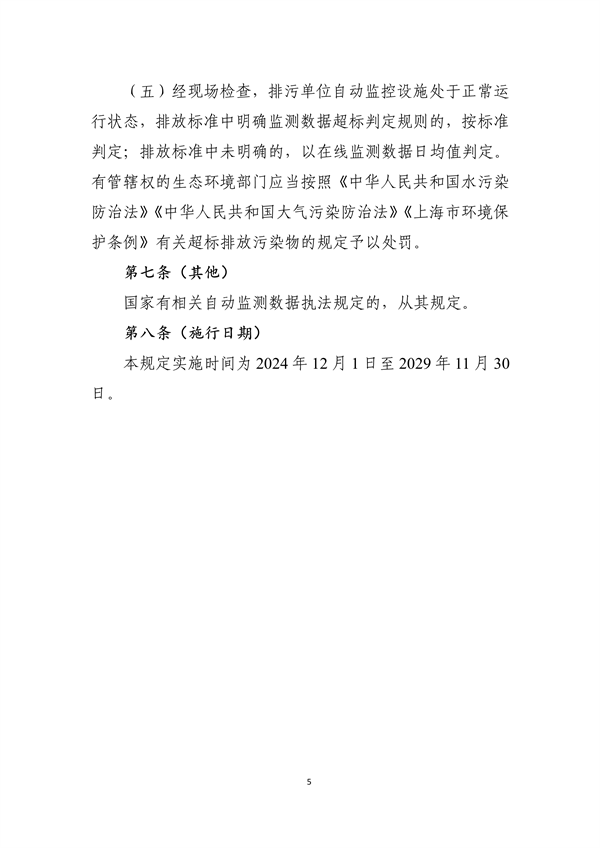 《上海市污染源自动监控设施运行监管和自动监测数据执法应用的规定》（征求意见稿）(图6)