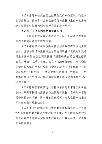 《上海市污染源自动监控设施运行监管和自动监测数据执法应用的规定》（征求意见稿）(图5)