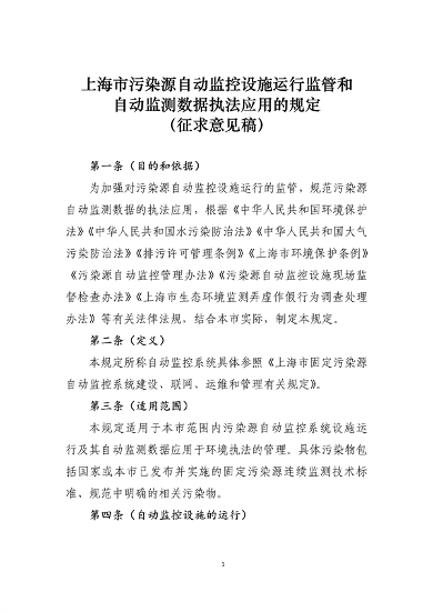 《上海市污染源自动监控设施运行监管和自动监测数据执法应用的规定》（征求意见稿）(图2)