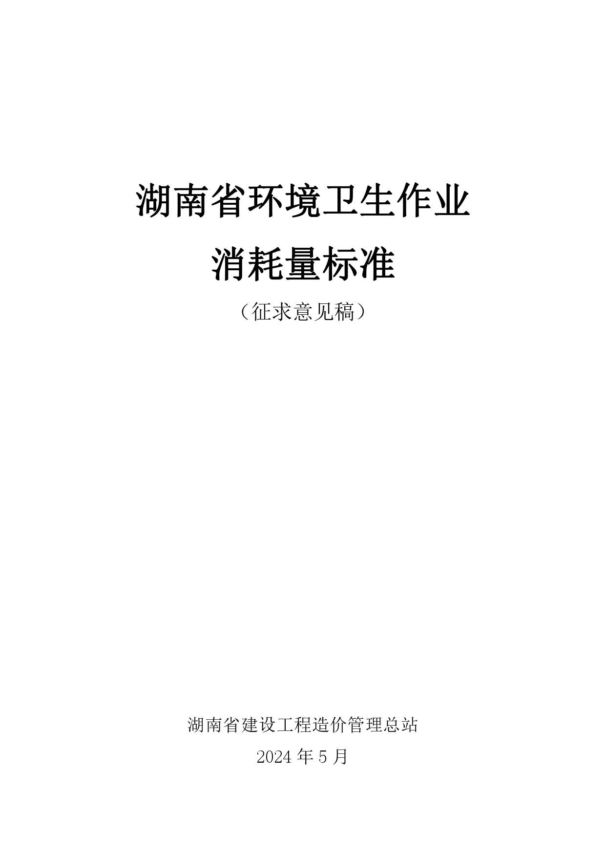 《湖南省环境卫生作业消耗量标准(征求意见稿)》发布(图1)