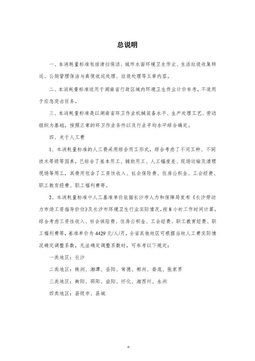 《湖南省环境卫生作业消耗量标准(征求意见稿)》发布(图5)