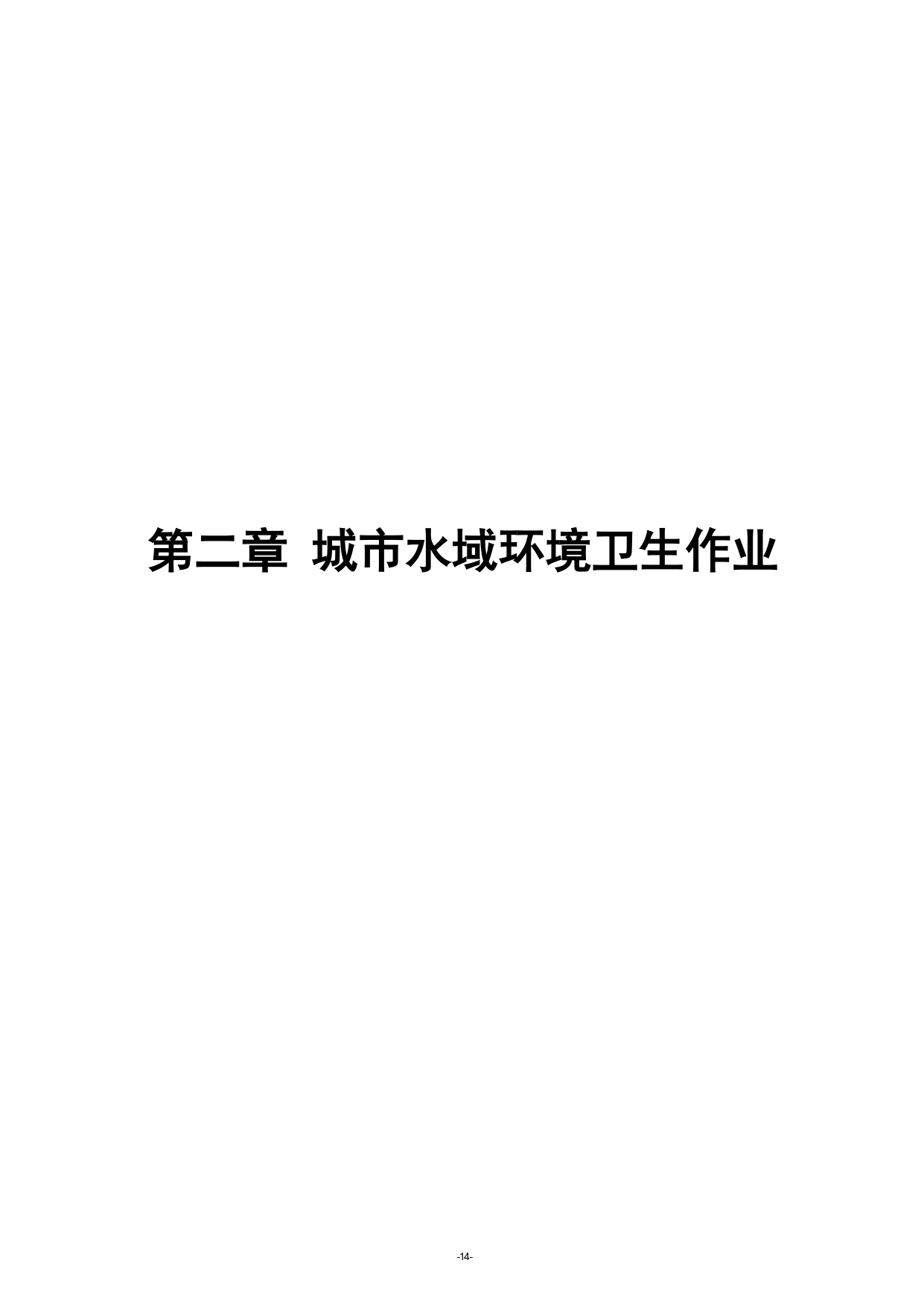 《湖南省环境卫生作业消耗量标准(征求意见稿)》发布(图18)