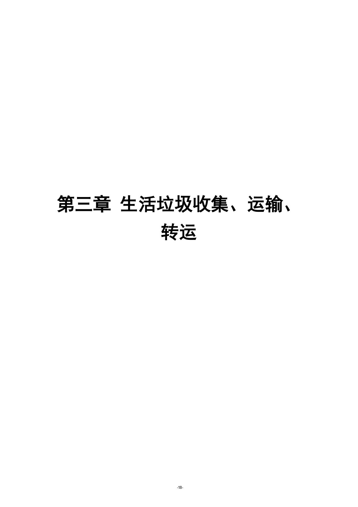 《湖南省环境卫生作业消耗量标准(征求意见稿)》发布(图22)