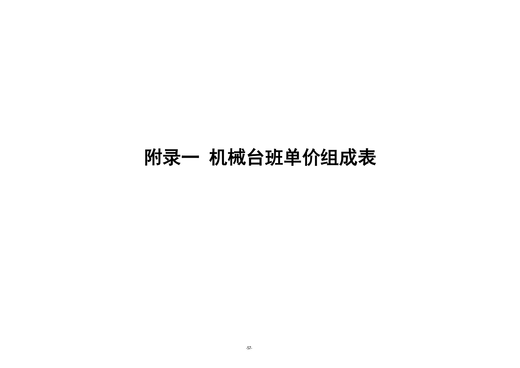 《湖南省环境卫生作业消耗量标准(征求意见稿)》发布(图62)