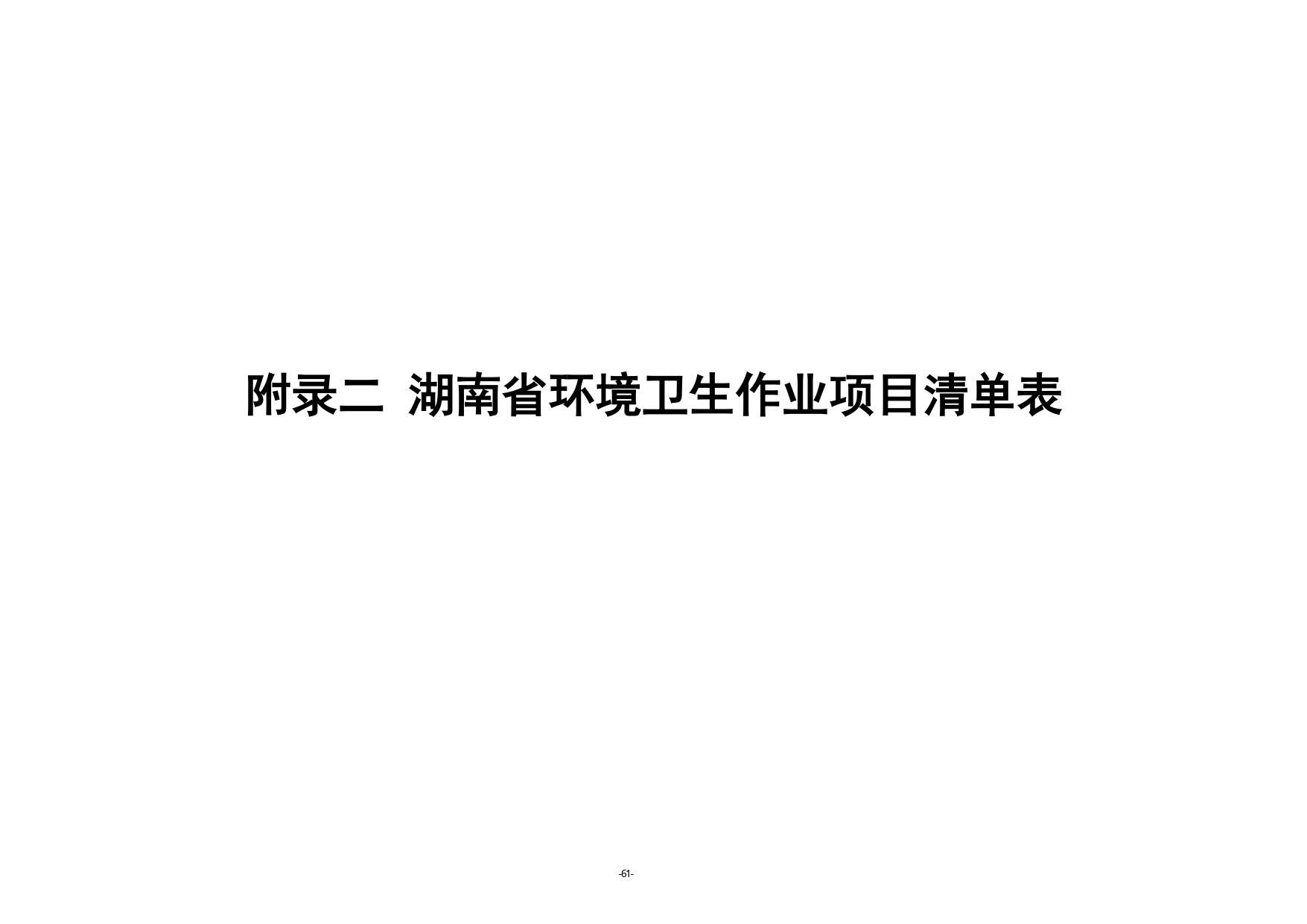 《湖南省环境卫生作业消耗量标准(征求意见稿)》发布(图66)