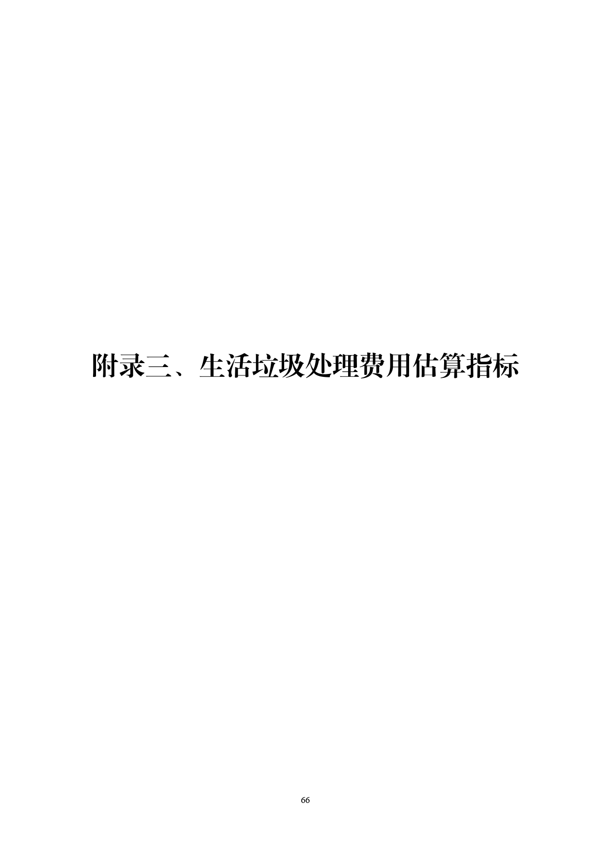 《湖南省环境卫生作业消耗量标准(征求意见稿)》发布(图71)