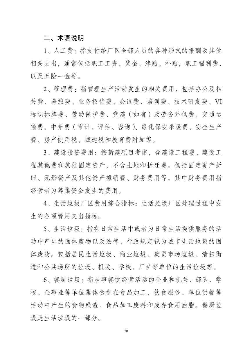 《湖南省环境卫生作业消耗量标准(征求意见稿)》发布(图75)